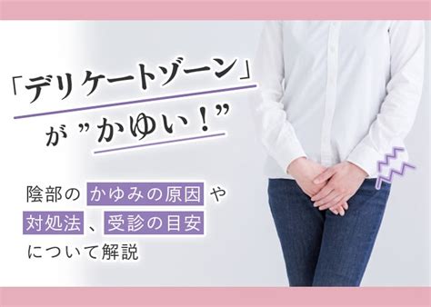 【女性皮膚科医監修】デリケートゾーン（陰部）のかゆみの6つ。